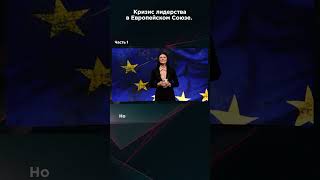 Кризис Лидерства В Европейском Союзе. Часть 1.  #Взглядпанченко #Панченко