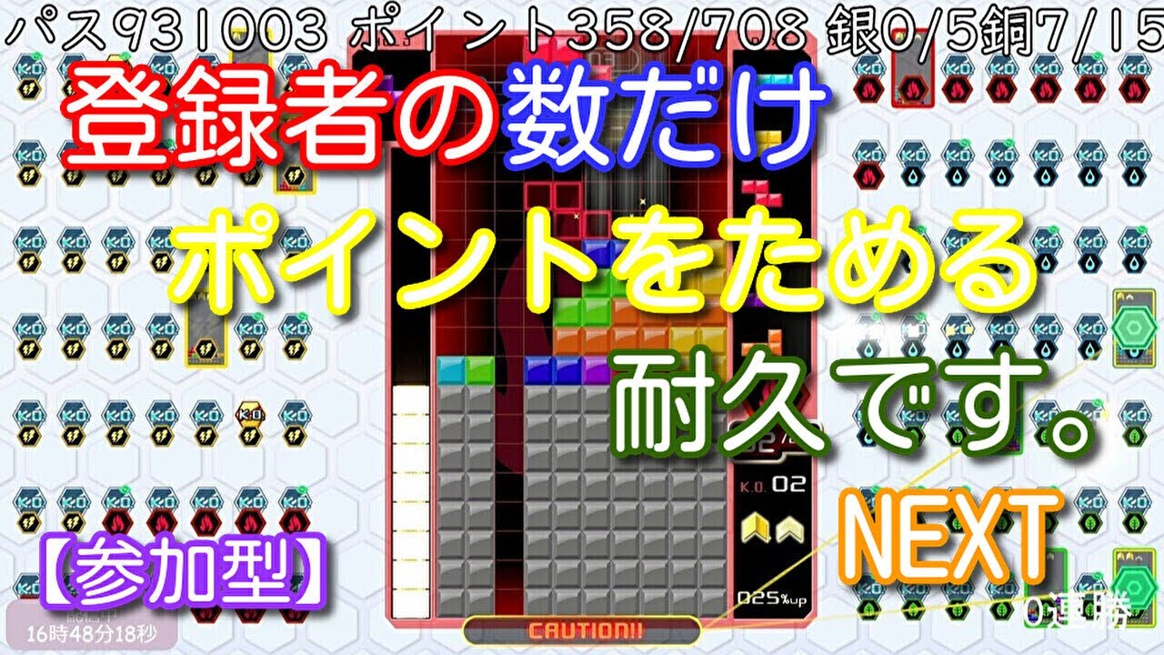 【参加型】登録者の数だけポイントをためる耐久・・・。NEXT【テトリス９９】#18