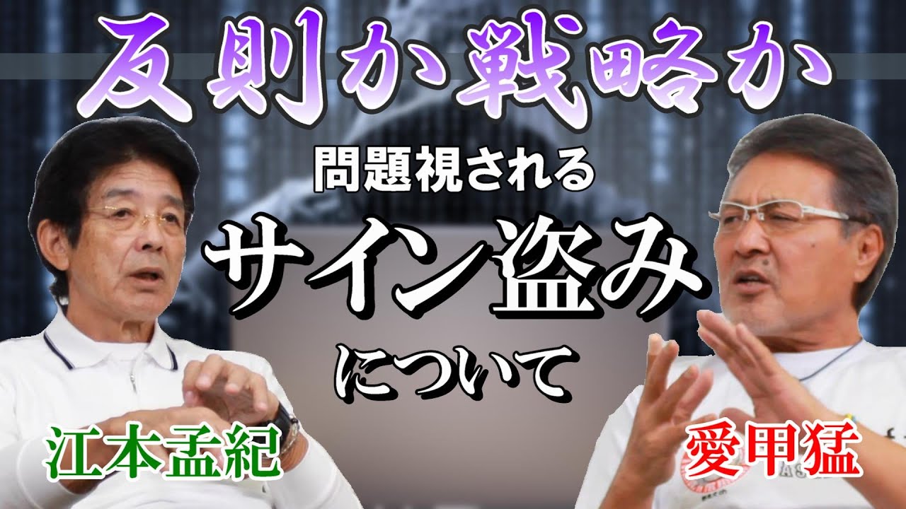 【江本孟紀さん】昭和は当たり前にやってた？問題視される‷のぞき‴