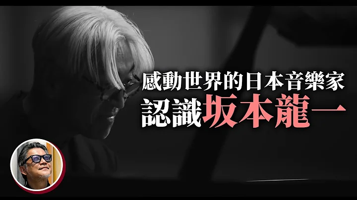 坂本龙一享寿71岁病逝，你曾被他的音乐感动吗？透过这部片，一起认识过去不同时期的坂本大师 - 天天要闻