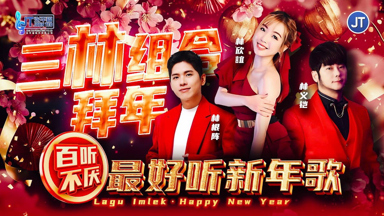 🧧2026新年歌🧧三林组合贺岁🧨最好听新年歌🏮百听不厌🧨laguimlek2026｜CNY2026