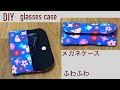 DIY 簡単 メガネケースの作り方 ふわふわ 使いやすい メガネポーチ How to make fluffy glasses case 안경케이스 만들기