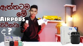 TWS i12 Airpods Unboxing,review and recomend for use/ Apple new airpods review in Sinhala.