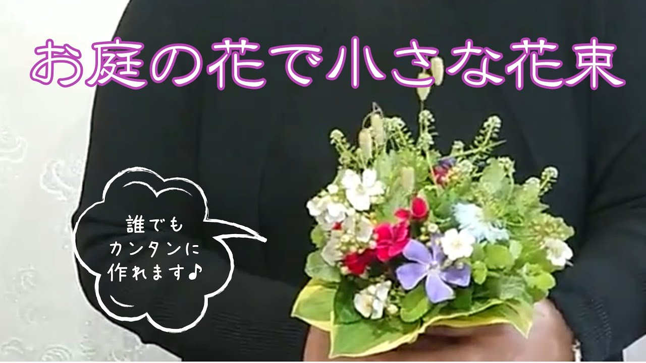 フラワーショップjuju 動画レッスン アレンジメント 生け花