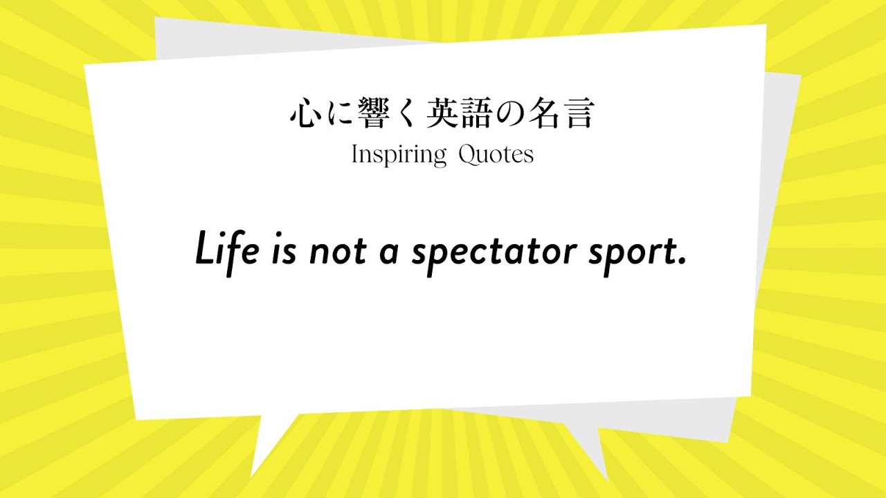 心に響く英語の名言 Life Is Not A Spectator Sport Youtube