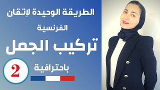 leçon تركيب الجمل باللغة الفرنسية للتكلم بطلاقة - تعلم اللغة الفرنسية من الصفر للمبتدئين - الدرس 2