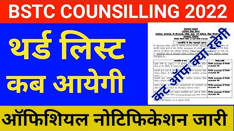 bstc third list 2023//bstc 2023//bstc 3rd list kab aayegi//bstc  second list cut off// bstc form