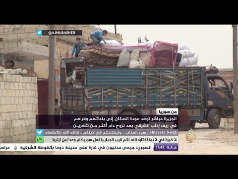 أهالي ريف إدلب الشرقي يعودون إلى بلداتهم وقراهم