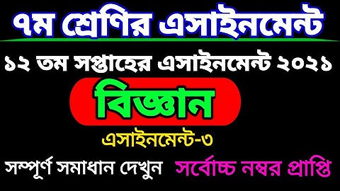 ১২তম সপ্তাহের সপ্তম শ্রেণির বিজ্ঞান এসাইনমেন্ট। দ্বাদশ সপ্তাহ.12 week Class seven science assignment