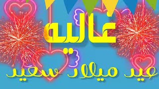 عيد ميلاد سعيد غاليه