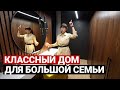 Современный дом для семьи 250 м. Отличная планировка для шестерых! Дизайн интерьера, обзор дома