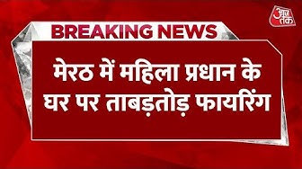 Thumbnail for Meerut में महिला प्रधान के घर पर ताबड़तोड़ Firing, 20 Round गोलियों की तड़तड़ाहट से दहला गांव