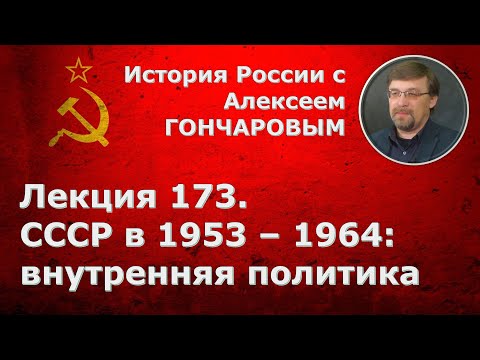 История России с Алексеем ГОНЧАРОВЫМ. Лекция 173. СССР в 1953-1964. Внутренняя политика