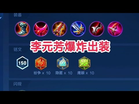 王者：李元芳爆炸变态出装！#李元芳
