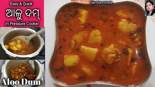 Easy & quick ଆଳୁ ଦମ୍(in pressure cooker)|odia alu dum recipe|aloo dum|potato curry|alu tarkari odia|