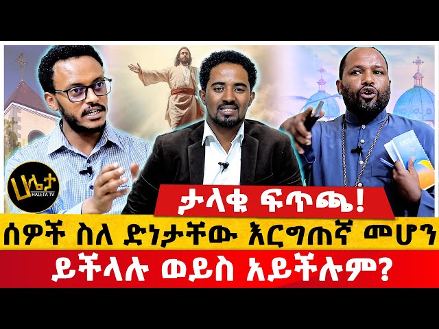 ታላቁ ፍጥጫ!!| ሰዎች ስለ ድነታቸው እርግጠኛ መሆን ይችላሉ ወይስ አይችሉም? ለምን ?#Haletatv class=