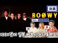 【BOØWY】伝説の日を見ました || 【BOØWY(보위)】 일본의 밴드는 항상 실망시키지 않아 (쇼와 밴드)