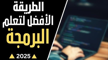 أفضل طريقة لتعلم البرمجة في 2025 | إيه أفضل 5 لغات برمجة تتعلمها في 2025