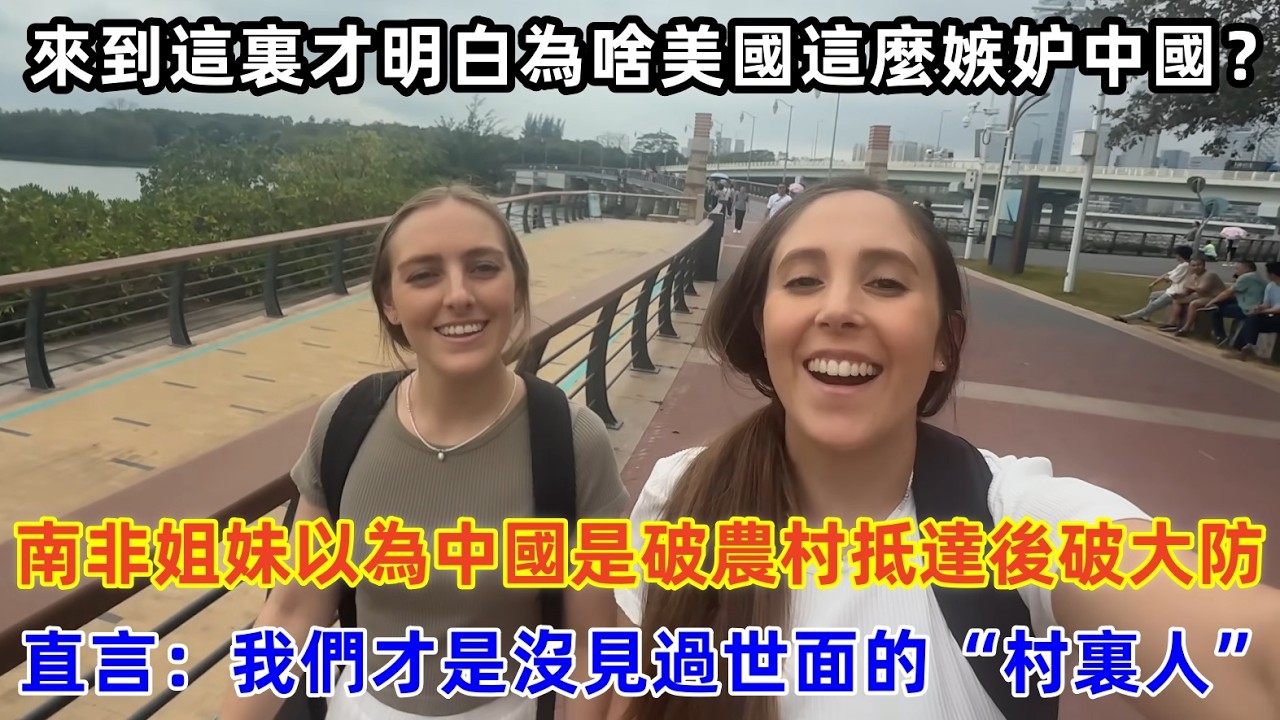 南非姐妹以為中國是破農村抵達後破大防，直言：原來我們才是沒見過世面的“村裏人”#chinatravel #旅行 #中国 #中国旅游 #外国人在中国 #真实的中国