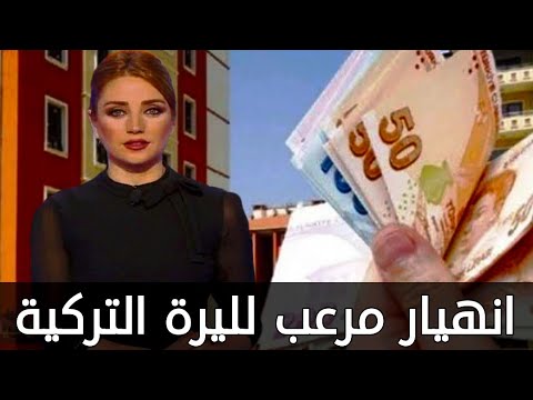 سعر الدولار في تركيا اليوم الخميس 10 10 2024 سعر الذهب في تركيا اليوم و سعر صرف الليرة التركية