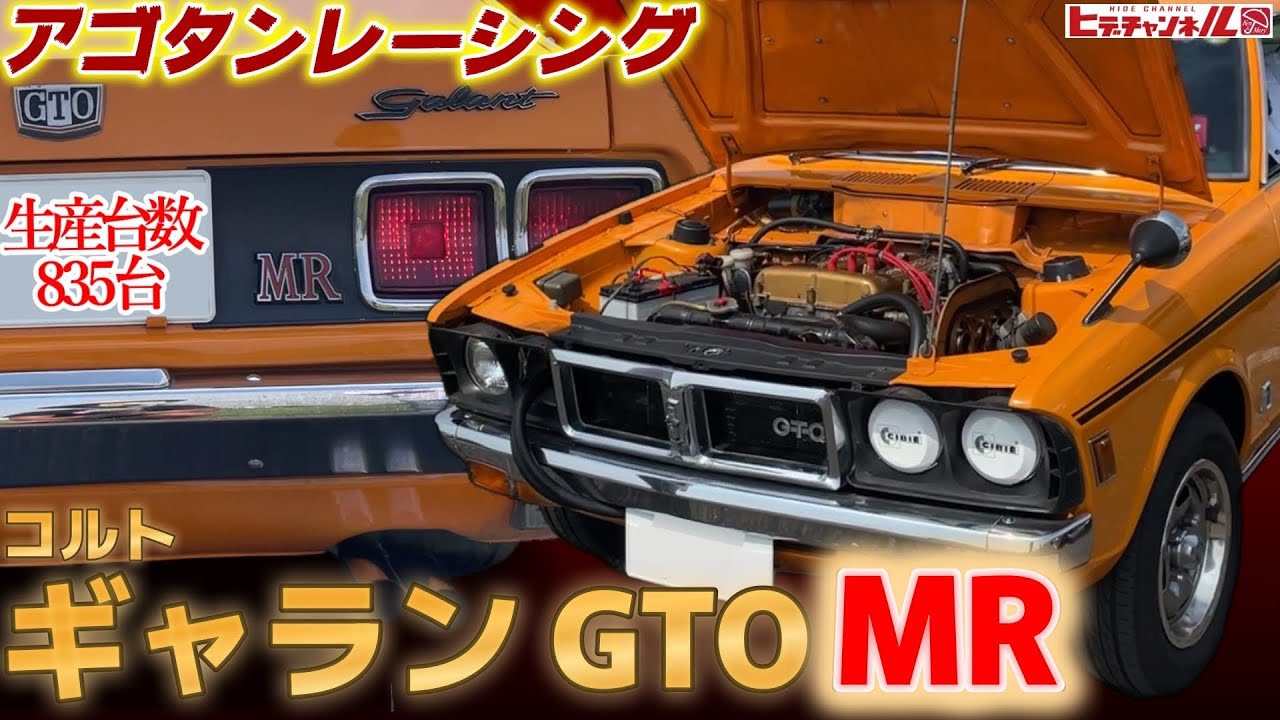 【旧車】1/835 が降臨！ギャラン GTO MR！23歳が駆る激レア旧車！in廣島鈴蘭MTG　1/835 is coming down!  Galant GTO MR　JDM　アゴタンレーシング