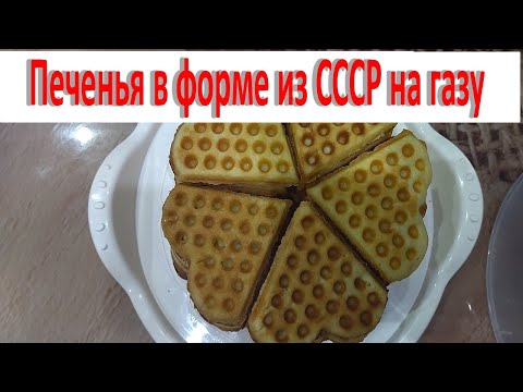 Печенье в форме из СССР на газу ! По рецепту с формы! Вкус детства!!!