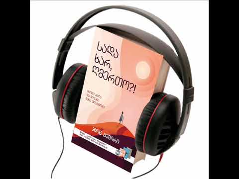 ჯონ ბევირი სადა ხარ, ღმერთო?! აუდიო წიგნი, თავი 4