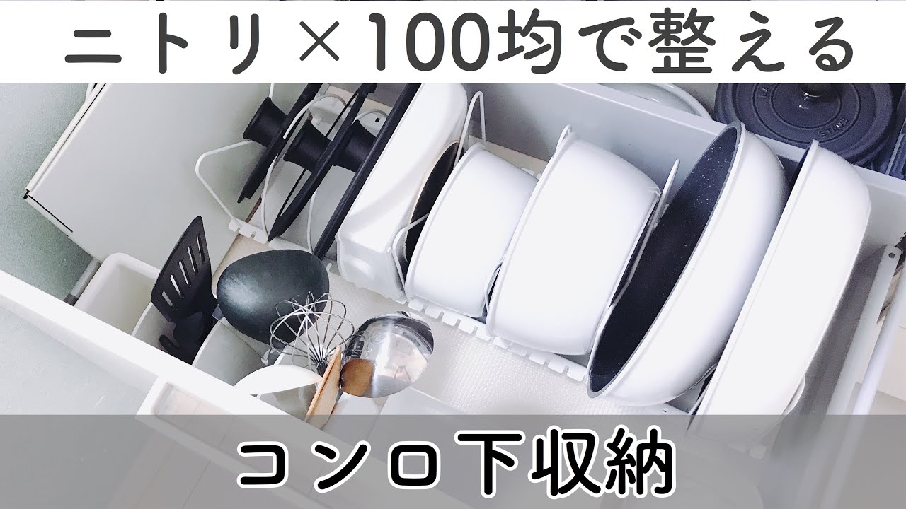 キッチン収納 ニトリ 100均でコンロ下 鍋フライパン スパイスを掃除 整理する Youtube