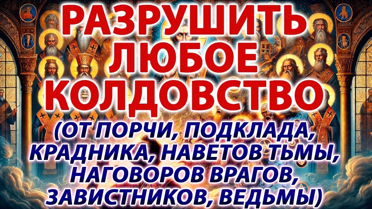 РАЗРУШИТЬ ЛЮБОЕ КОЛДОВСТВО: ОТ ПОРЧИ, ПОДКЛАДА, КРАДНИКА, НАГОВОРОВ ВРАГОВ, ЗАВИСТНИКОВ, ВЕДЬМЫ