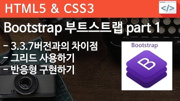 CSS3 - 53 [ Bootstrap 부트스트랩 파트 1 ] 부트스트랩 v4의 특징, 플렉스기반의 그리드 활용하기, 반응형 쉽게 구현하기