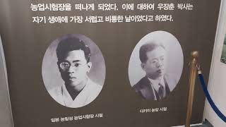 우장춘기념관 영상