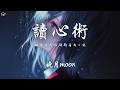 晚月moon - 讀心術「彷彿你只須靜靜看我一眼 就能夠解讀我愛你這弱點」【動態歌詞/PinyinLyrics】♪ Mp3 Song