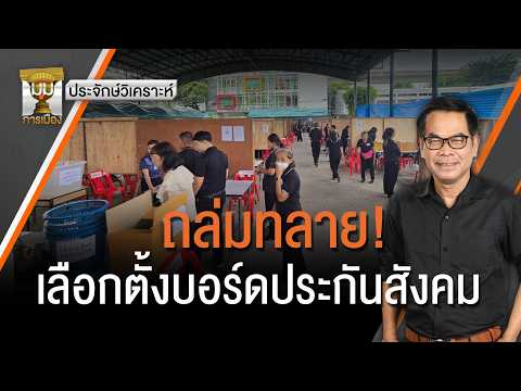 Prajak Analysis: Landslide! Social Security Board Election | Political Perspective