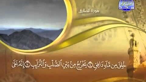 ختمة الشيخ ماهر المعيقلي 86 سورة الطارق