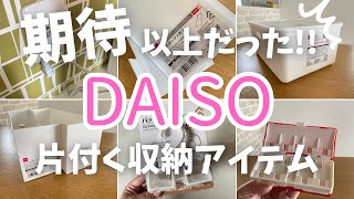 【100均】期待以上DAISO買える便利収納もシンデレラフィットでスッキリ✨DAISO購入品紹介➰