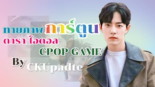 ทายภาพการ์ตูน ดารา ไอดอลจีน | CPOP GAME | By CKUpdate