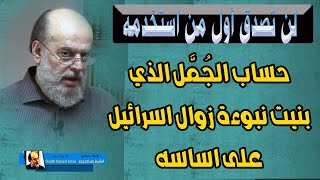 الشيخ بسام جرار | ما هو الجُمّل الذي تم بناء نبوءة زوال اسرائيل على اساسه