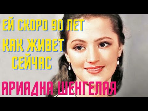 Ей Скоро 90 Лет, Как Живет Сейчас Ариадна Шенгелая