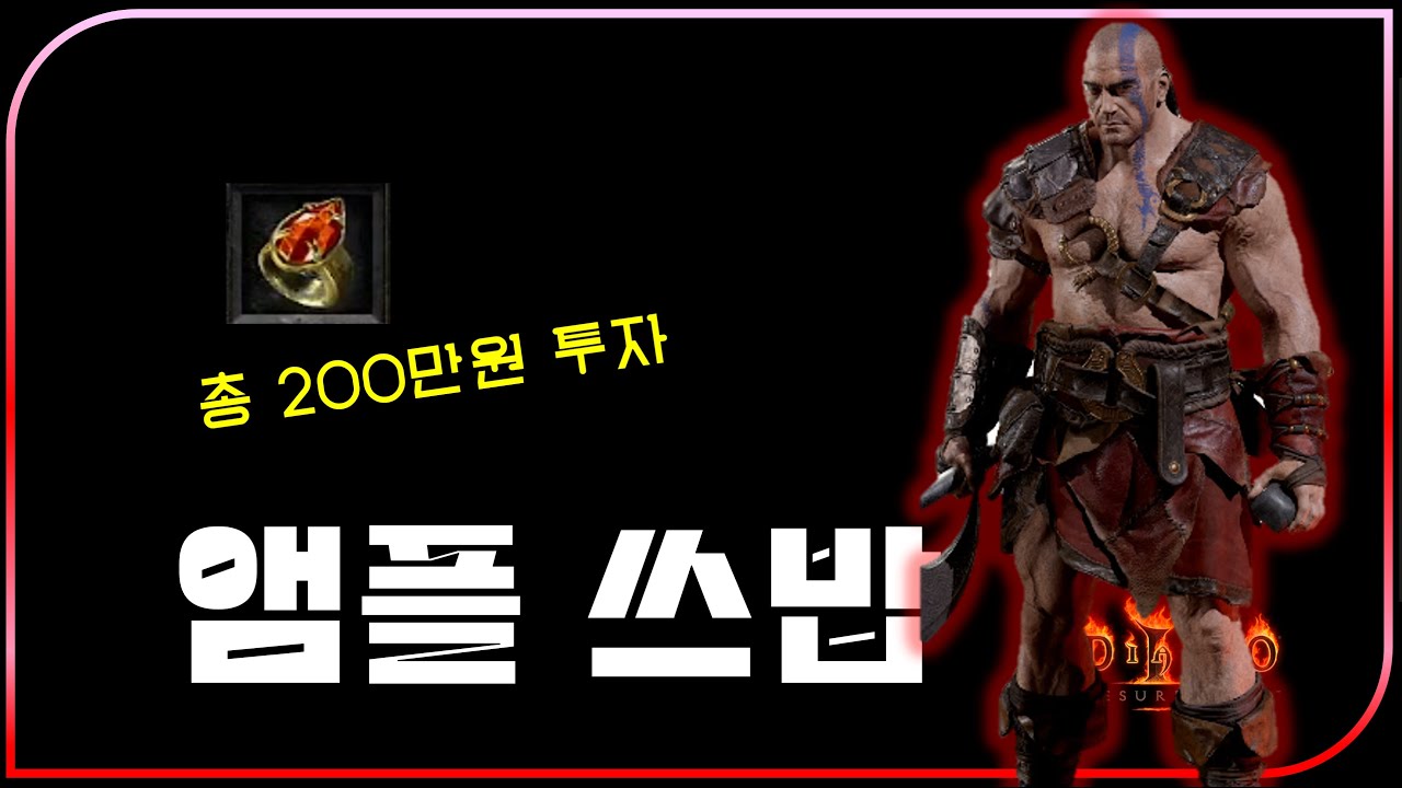 총 200만원 투자한 앰플 쓰밥  구매 기간 1년【디아블로2레저렉션】