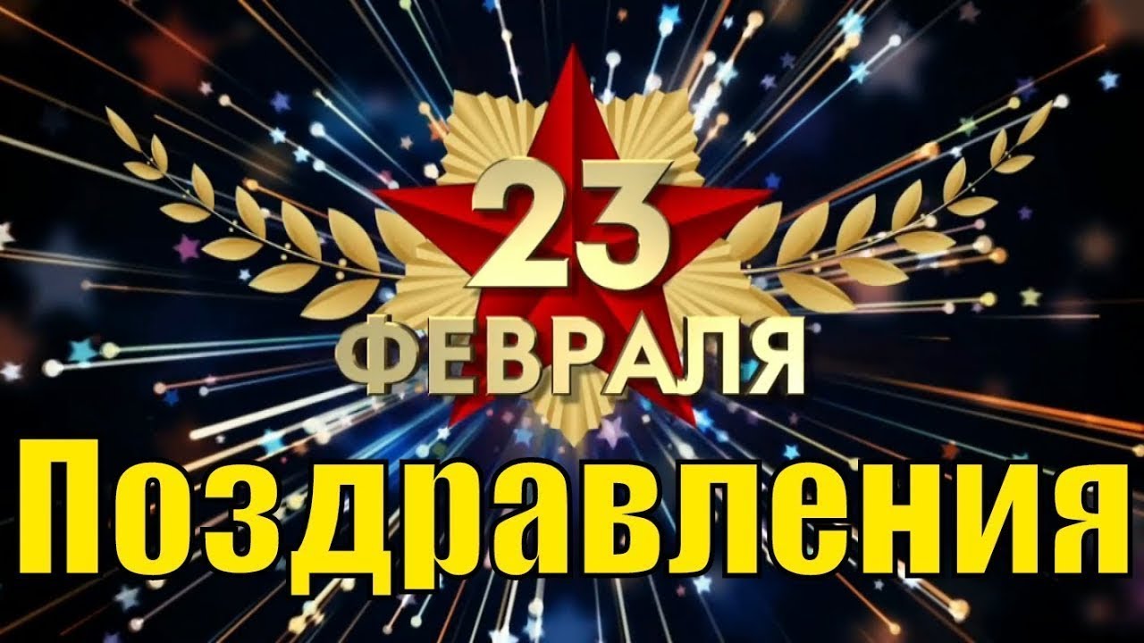 Видео Прикольных Поздравлений 23 Февраля Видео Прикольных Поздравлений 23 Февраля