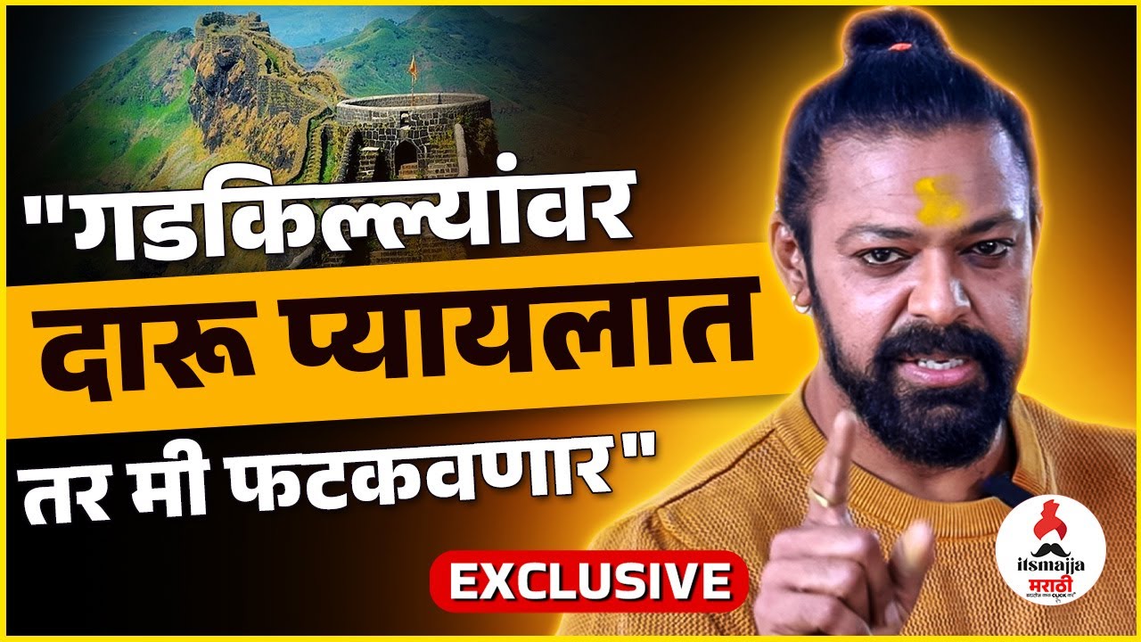 Interview | "गडकिल्ल्यांचा मान राखला गेलाच पाहिजे" | Devdatta Nage | 