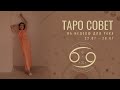Рак - Таро совет на неделю с 22 по 28 июля