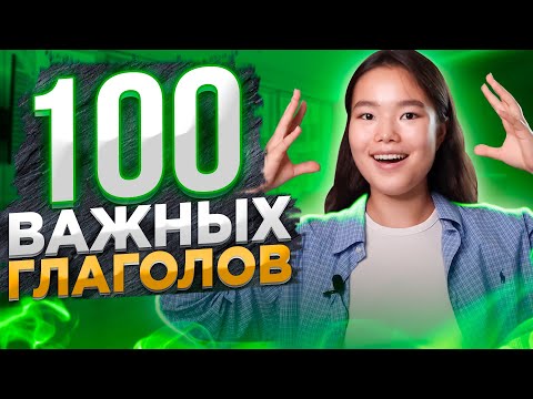 100 нужных глаголов на английском | Английский для начинающих | EnglishDom