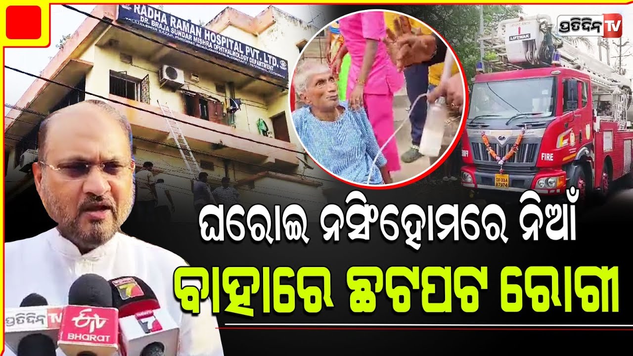 କଟକ ନର୍ସିଂହୋମ୍‌ରେ ଭୟାଭୟ ଅଗ୍ନିକାଣ୍ତ, ଆଇସିୟୁରେ ଲାଗିଲା ନିଆଁ, ଉଦ୍ଧାର ଜାରି