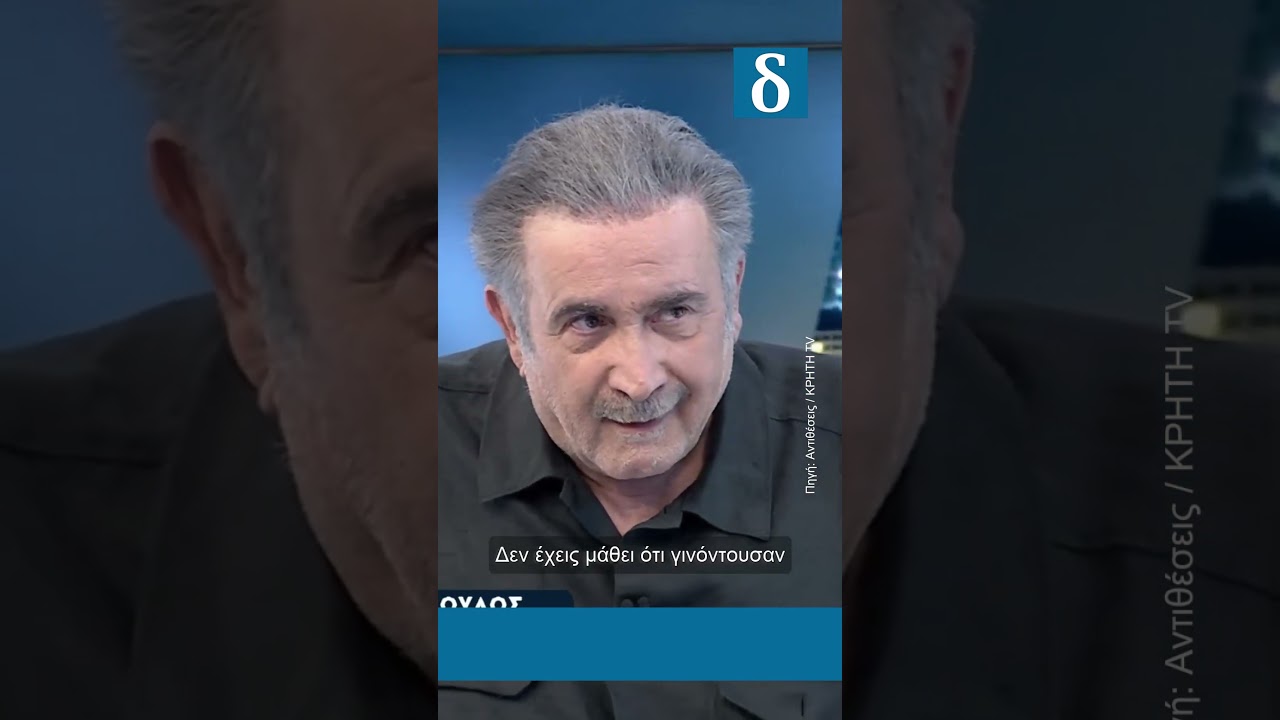 Λαζόπουλος: Οι 14 αναφορές που προκάλεσαν συζήτηση