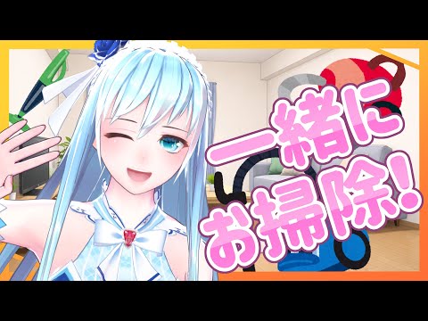 【作業配信】一緒にお掃除！【お掃除】