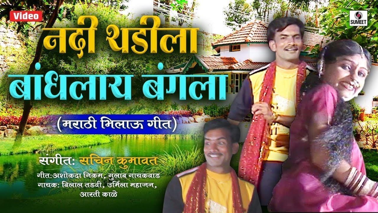 Nadi Thadila Bandhalay Bangala (Ahirani)