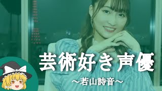 【若山詩音ヒストリー】すぐに詳しくなる動画