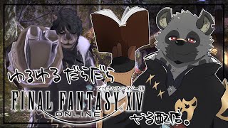 【だらだらFF14＃40】FFTAのモーグリが一番かわいい【斑目どつ】