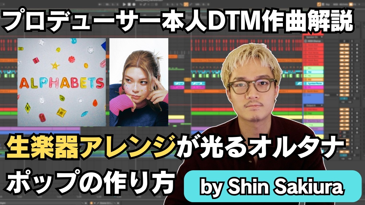 Shin Sakiuraが作る“オルタナティブポップ”　生楽器アレンジ技｜Sagiri Sol「alphabet」徹底解説【DTM/作曲】